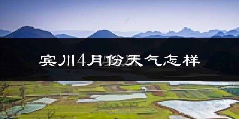 宾川县4月份天气如何?天气冷热情况分析