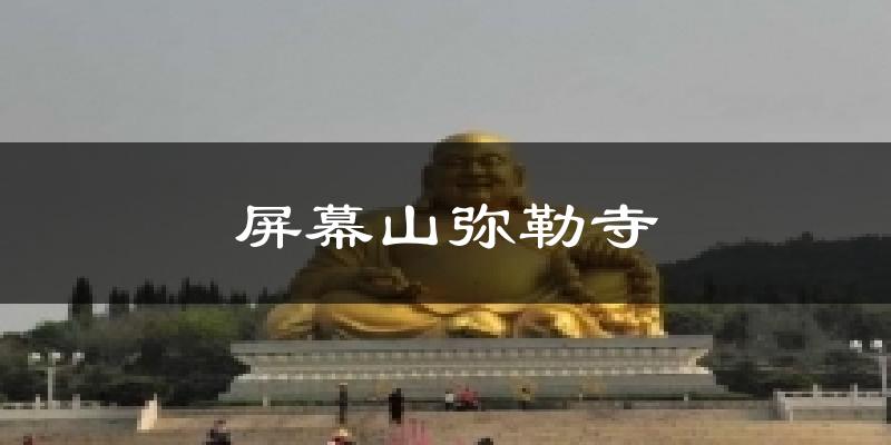 屏幕山弥勒寺天气预报十五天