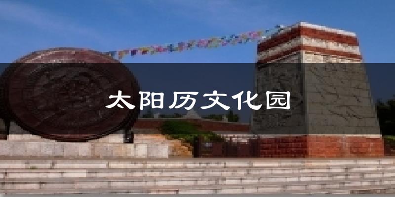 太阳历文化园天气预报十五天