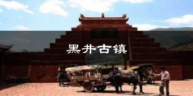 黑井古镇天气预报十五天