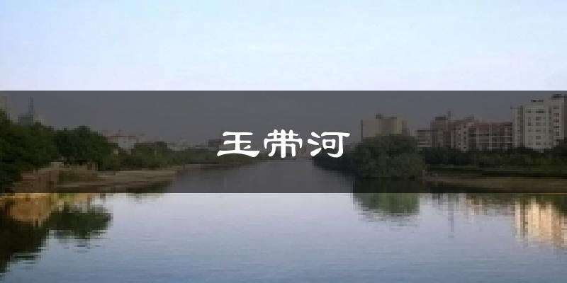 玉带河天气预报十五天