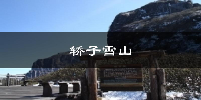 轿子雪山天气预报十五天