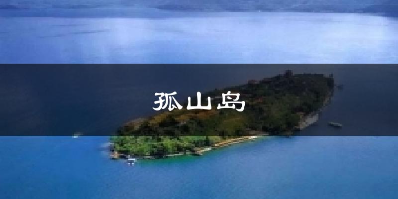 孤山岛今日天气
