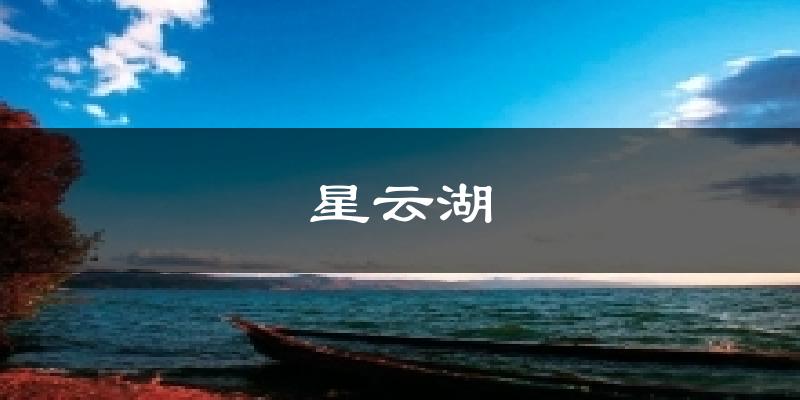 星云湖今日天气