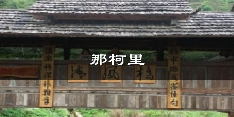 那柯里天气预报十五天