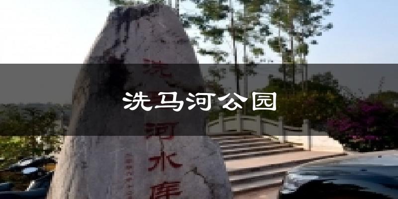 洗马河公园天气预报十五天