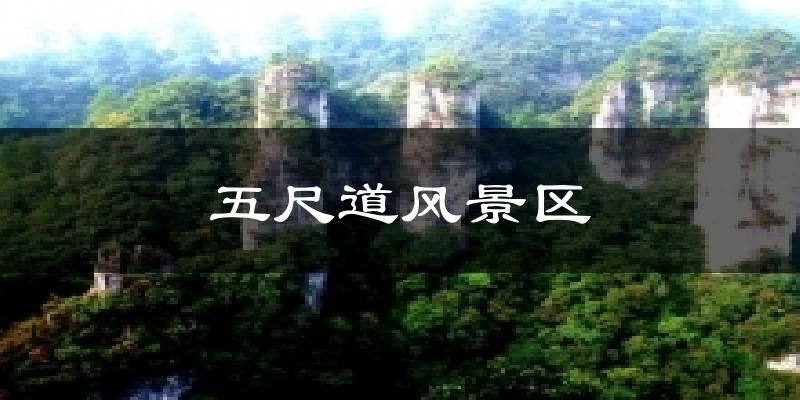 五尺道风景区今日天气