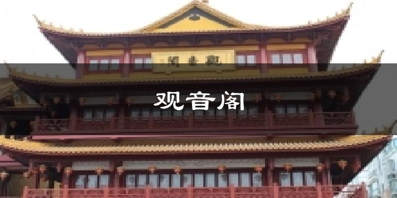 观音阁今日天气