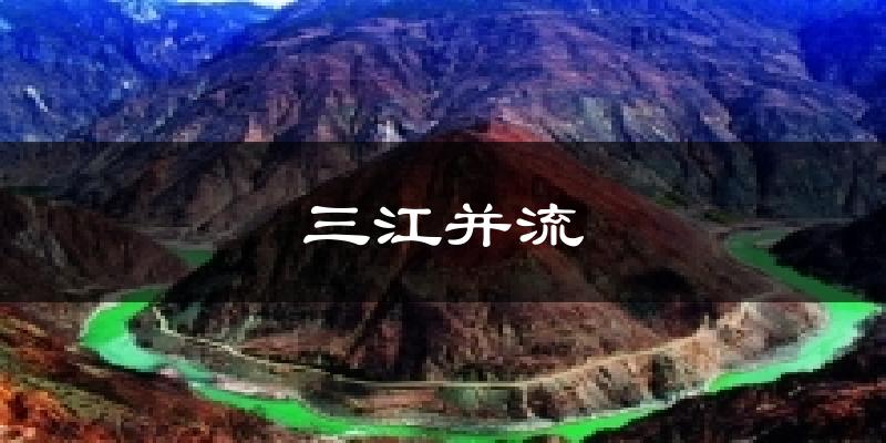 三江并流今日天气