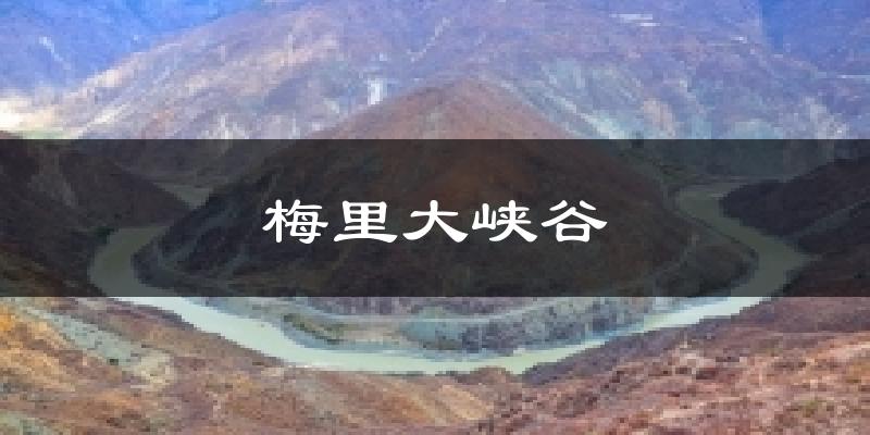 梅里大峡谷天气预报十五天