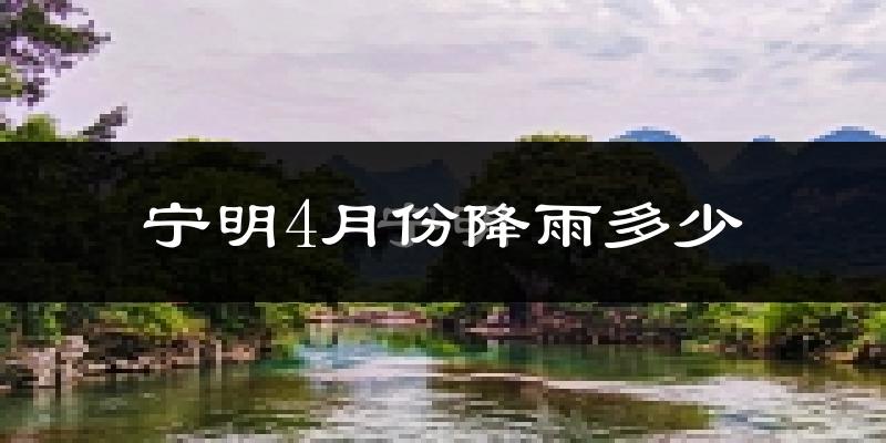 宁明4月份降雨多少?
