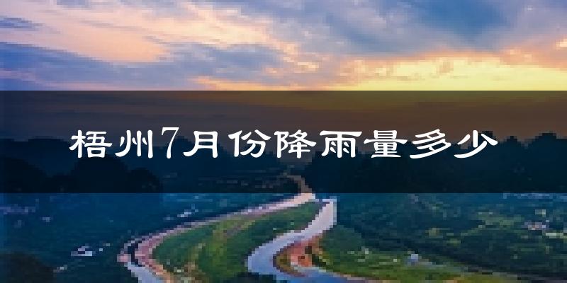 梧州7月份降雨量多少?梧州七月下雨多吗?