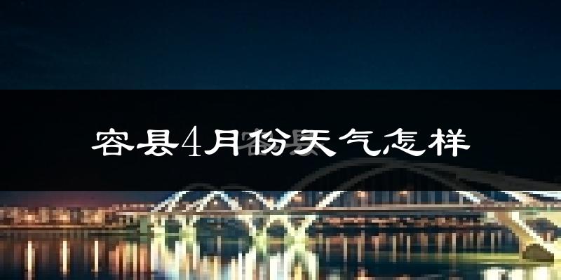 容县4月份天气如何?天气冷热情况分析