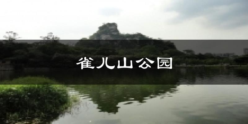 雀儿山公园天气预报十五天