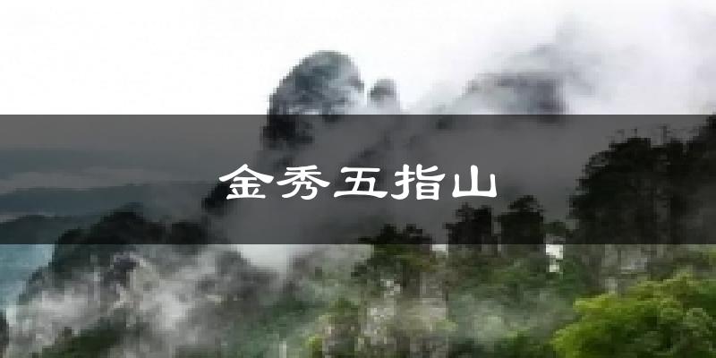 金秀五指山今日天气