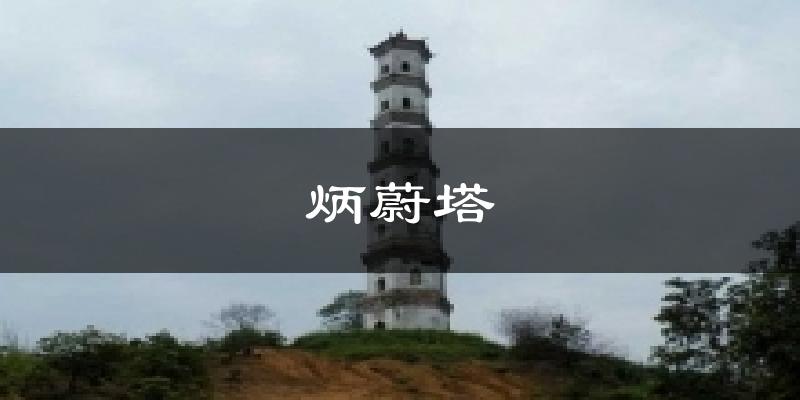 炳蔚塔气温