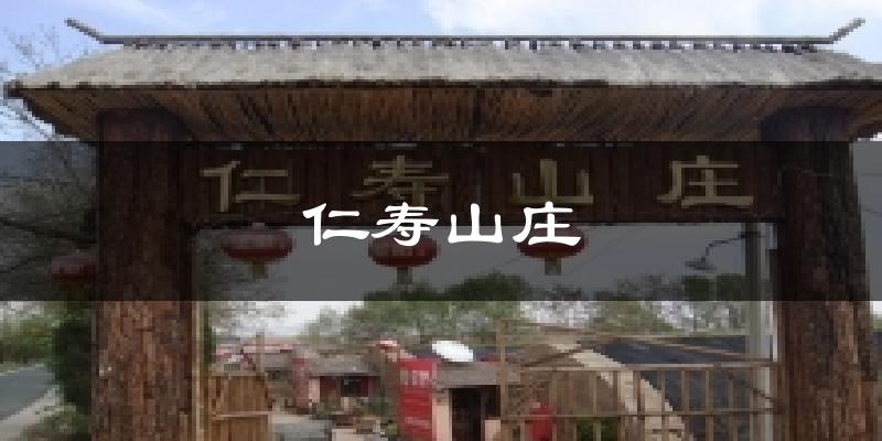 河池仁寿山庄天气预报未来一周