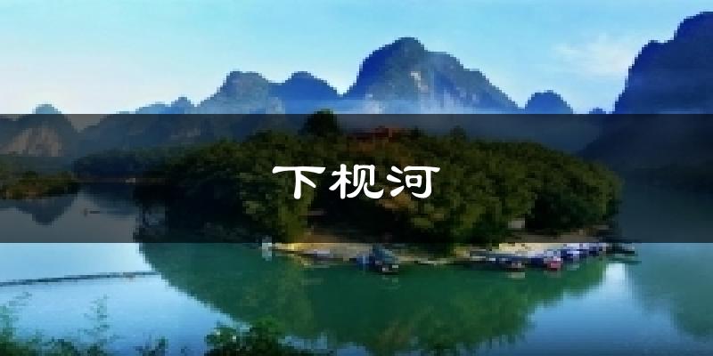 下枧河今日天气