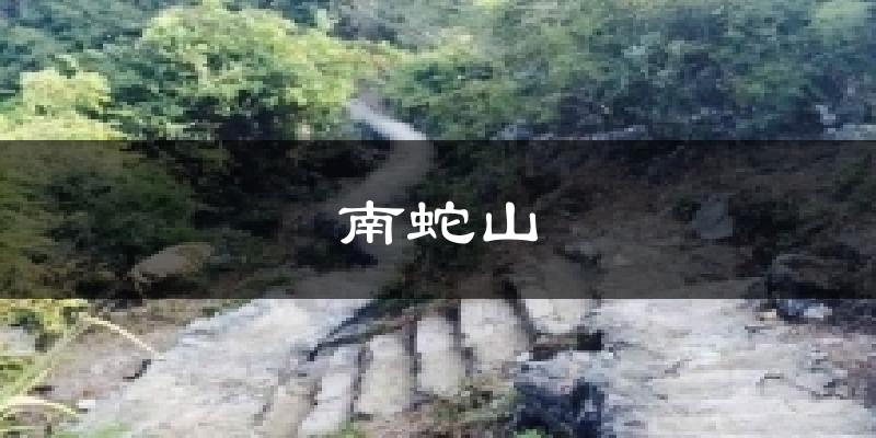 南蛇山今日天气