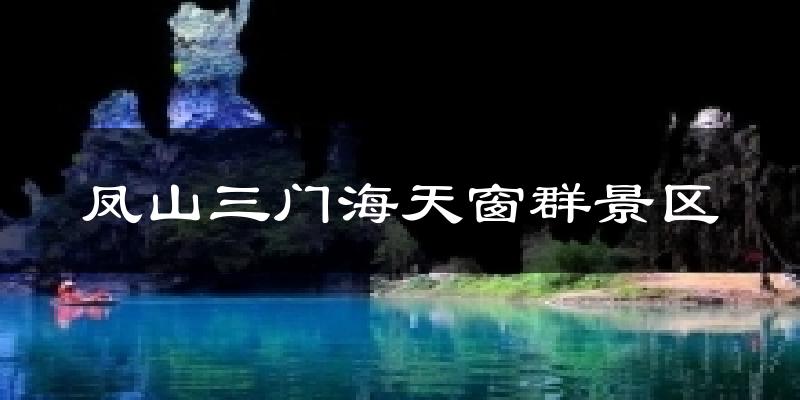 凤山三门海天窗群景区今日天气
