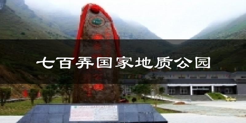 河池七百弄国家地质公园天气预报未来一周