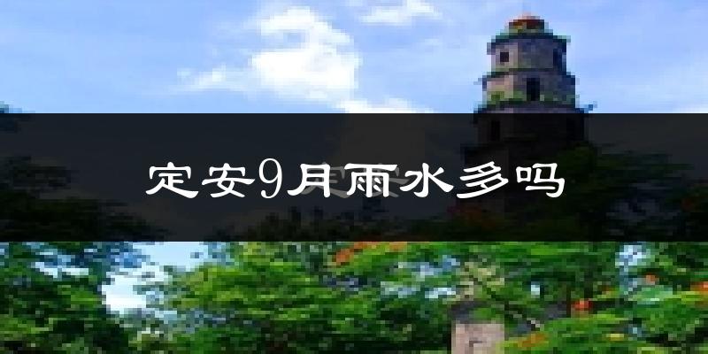 定安9月雨水多吗?