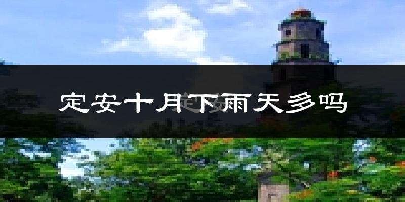 定安十月下雨天多吗?定安10月份降雨量多少?