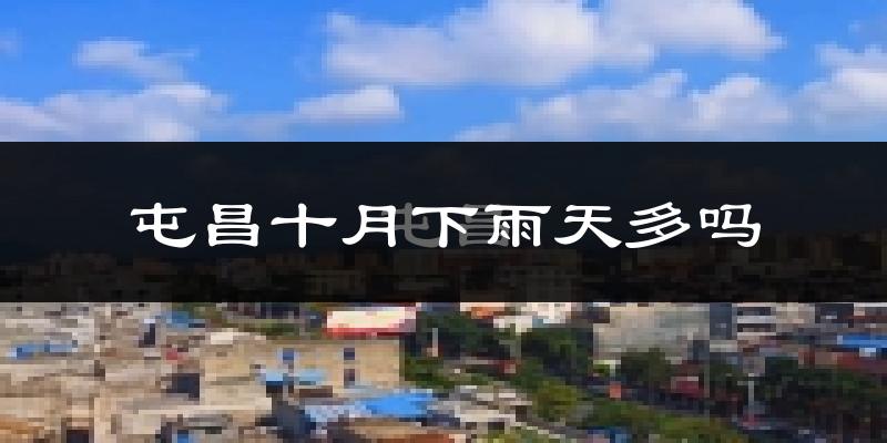 屯昌十月下雨天多吗?屯昌10月份降雨量多少?