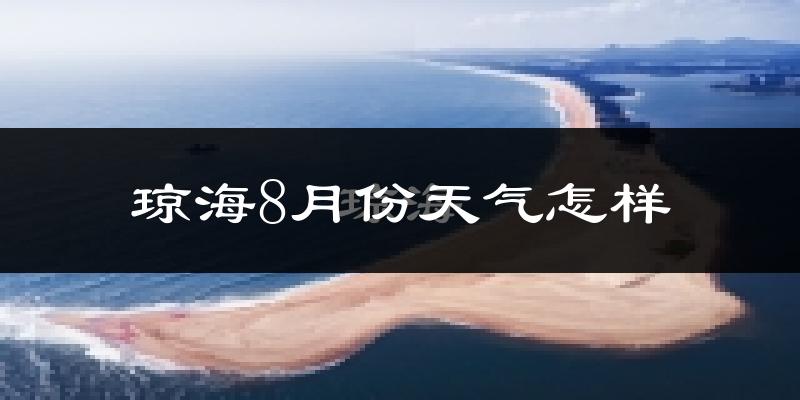 琼海市8月份天气如何?很热吗?