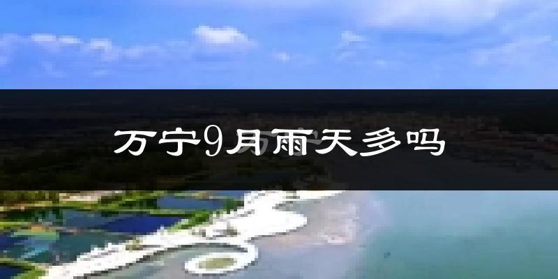 万宁9月雨天多吗?