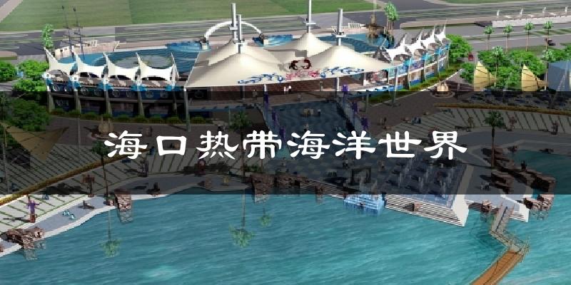 海口热带海洋世界今日天气