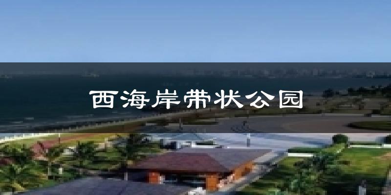 西海岸带状公园今日天气
