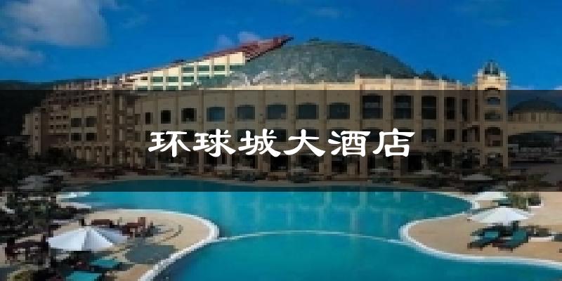 三亚环球城大酒店天气预报未来一周