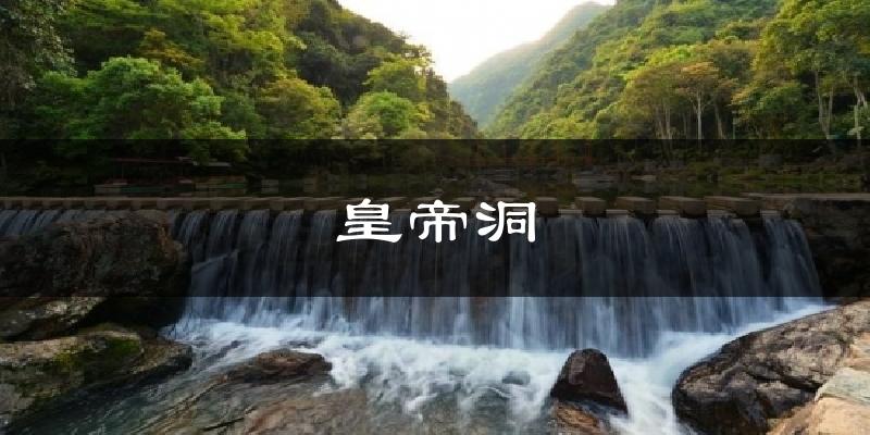 皇帝洞今日天气