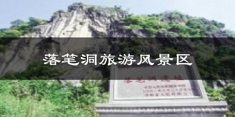 落笔洞旅游风景区天气预报十五天