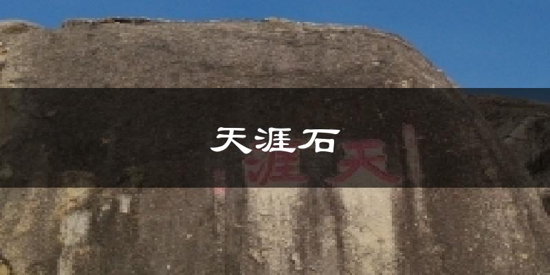天涯石今日天气