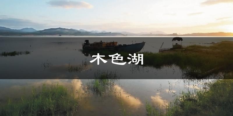 木色湖气温