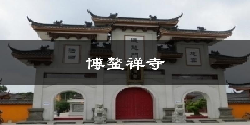 博鳌禅寺气温