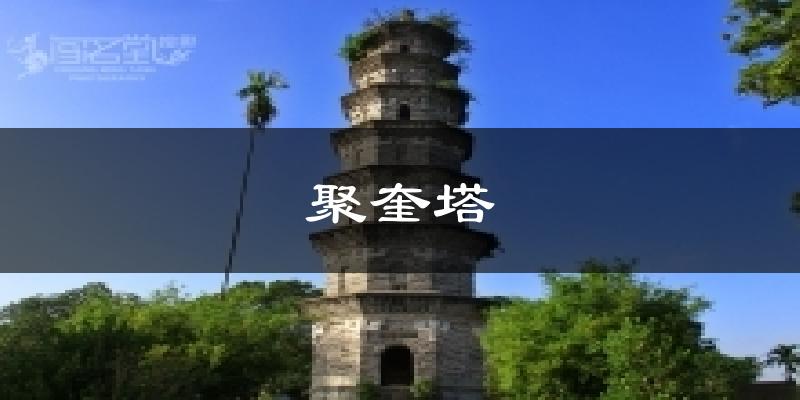 聚奎塔气温