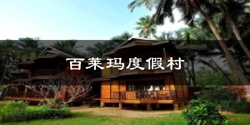 百莱玛度假村今日天气