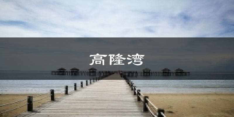 高隆湾今日天气