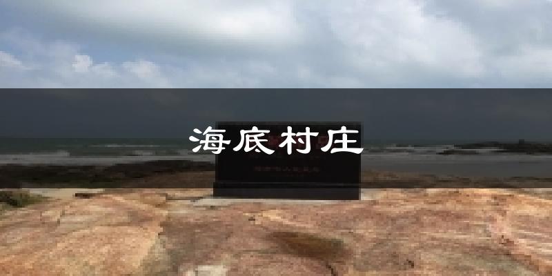海底村庄气温