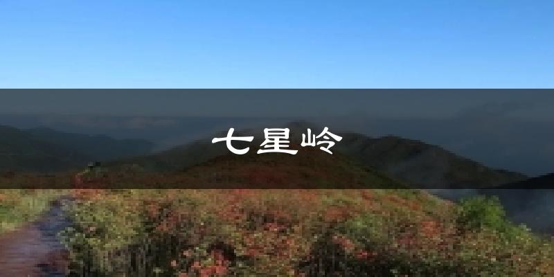 七星岭气温
