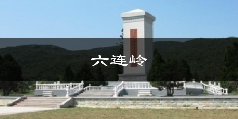 六连岭气温
