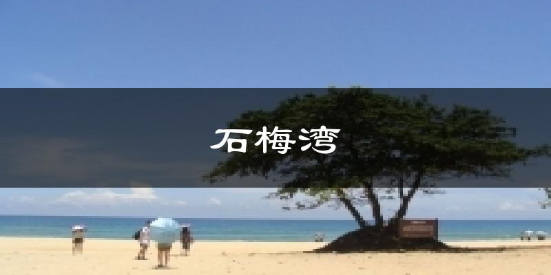 石梅湾天气预报十五天