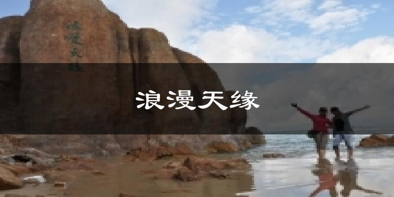 浪漫天缘天气预报十五天