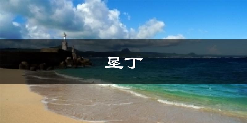 垦丁今日天气