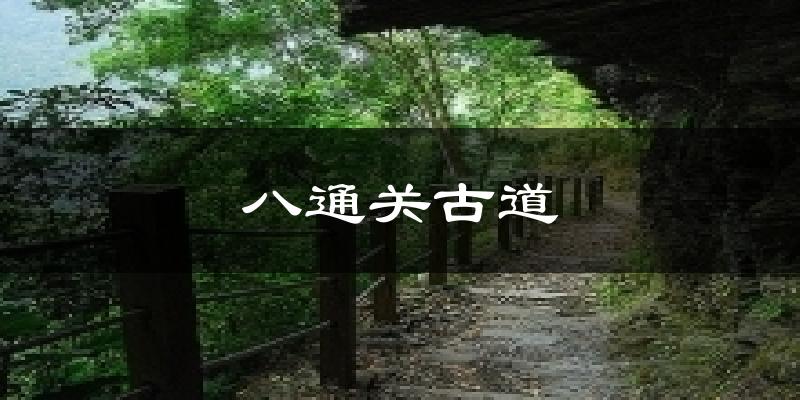 八通关古道气温